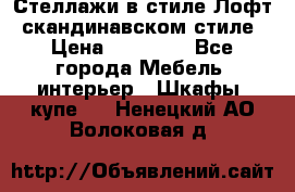 Стеллажи в стиле Лофт, скандинавском стиле › Цена ­ 15 900 - Все города Мебель, интерьер » Шкафы, купе   . Ненецкий АО,Волоковая д.